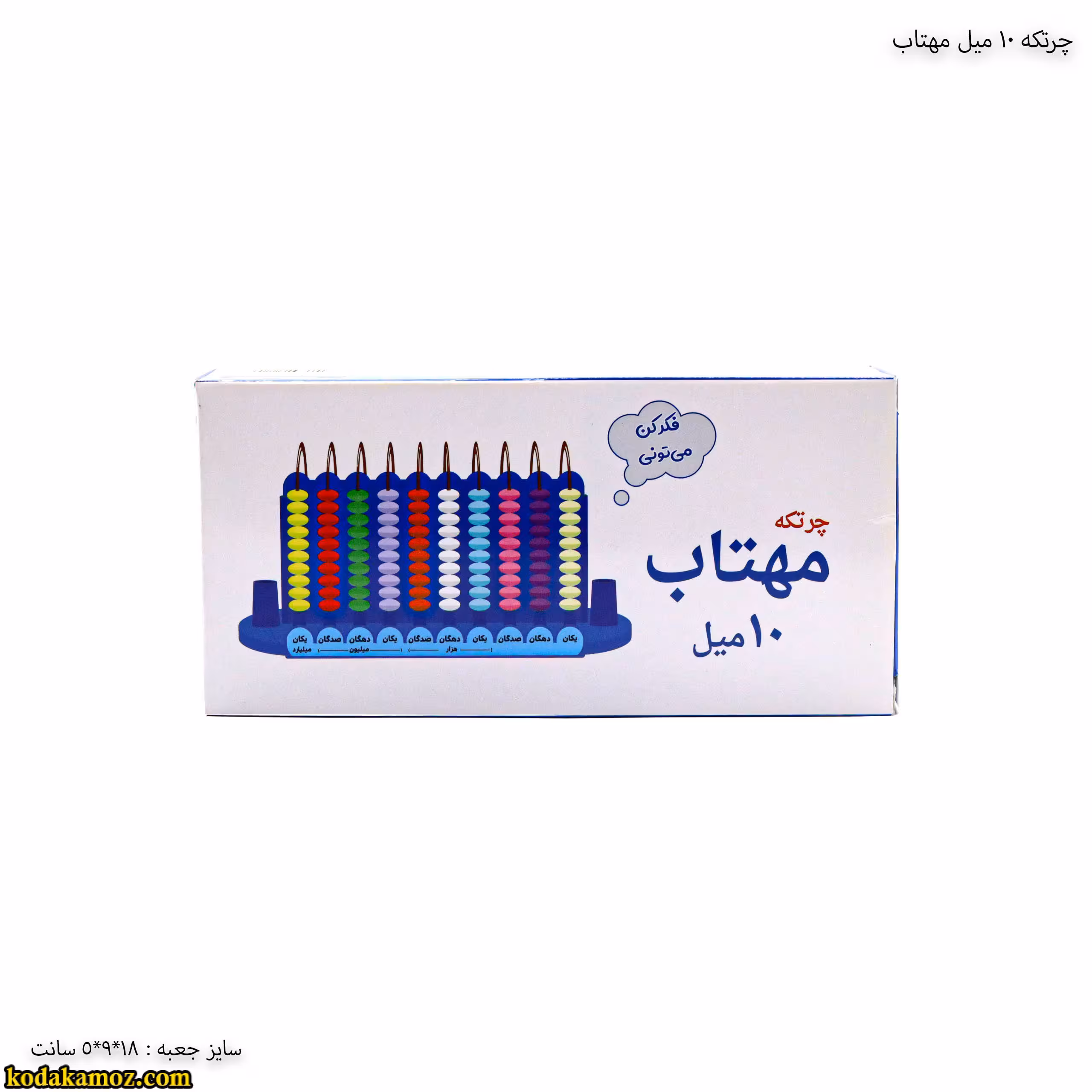 چرتکه 10 میل مهتاب