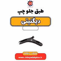 طبق جلو چپ دیگنیتی