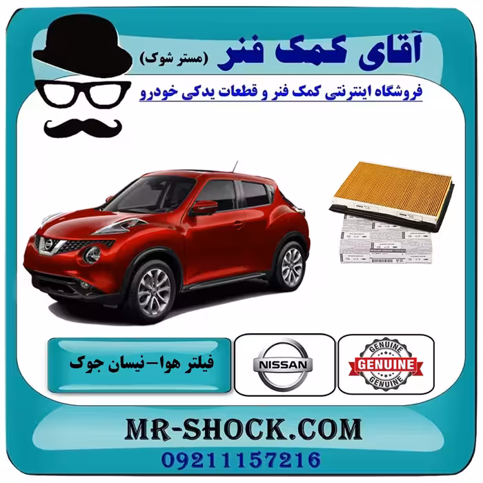 فیلتر هوا نیسان جوک توربو برند اصلی جنیون پارتس با تضمین اصالت