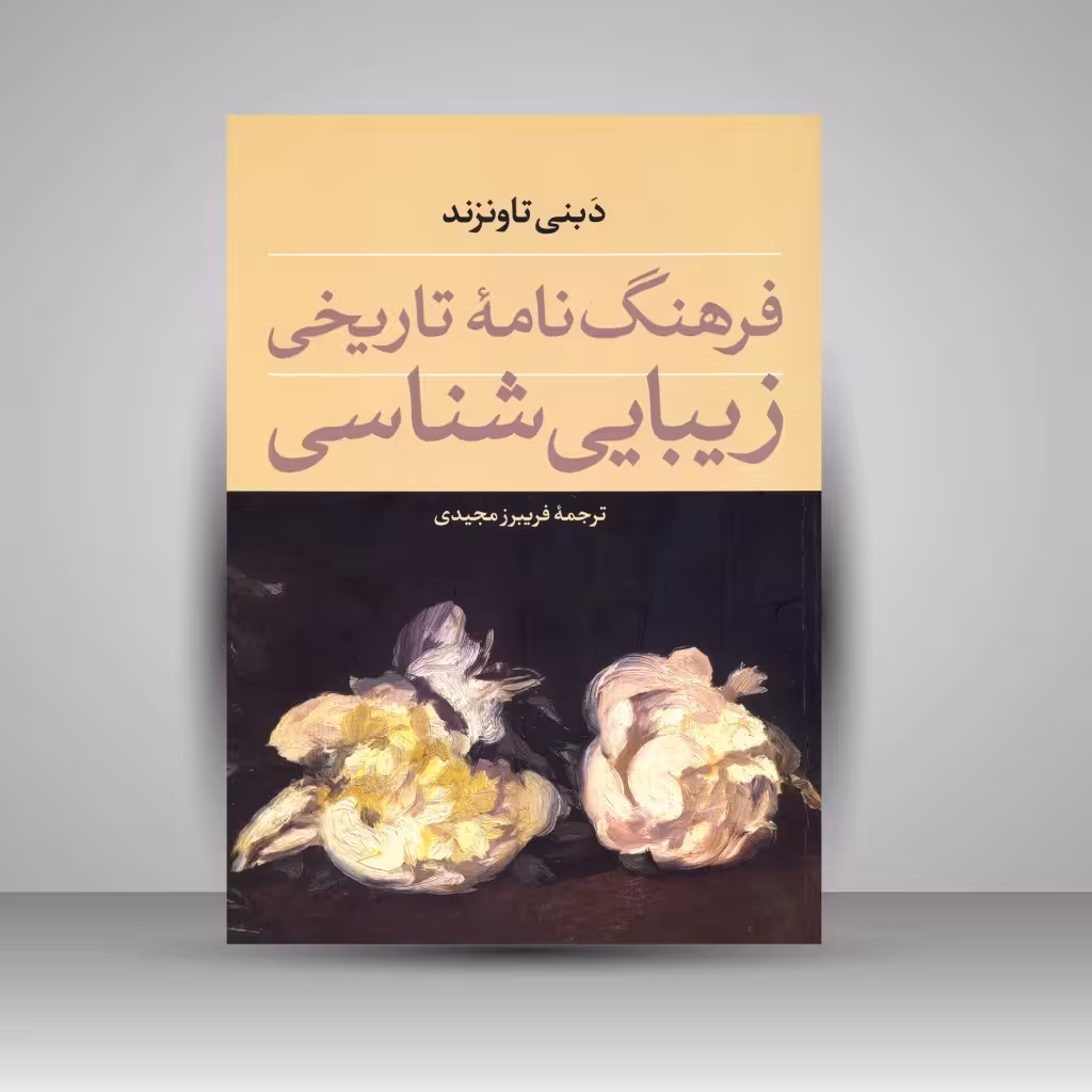 کتاب فرهنگ نامه ی تاریخی زیبایی شناسی