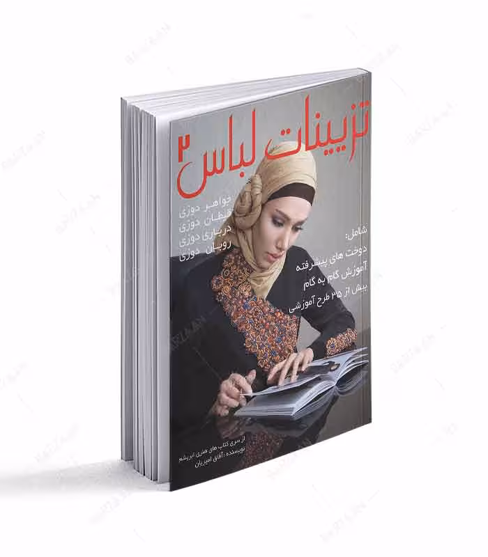 کتاب تزیینات لباس 2؛ جواهردوزی، قیطان دوزی، درباری دوزی، روبان دوزی