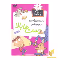 کتاب مدرسه پرماجرا(18)دست ها بالا اثر دن گاتمن نشر گام