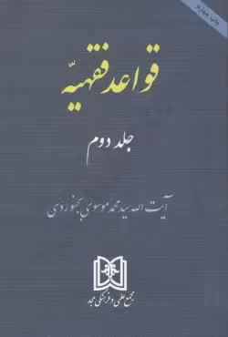 قواعد فقهیه (جلد دوم)