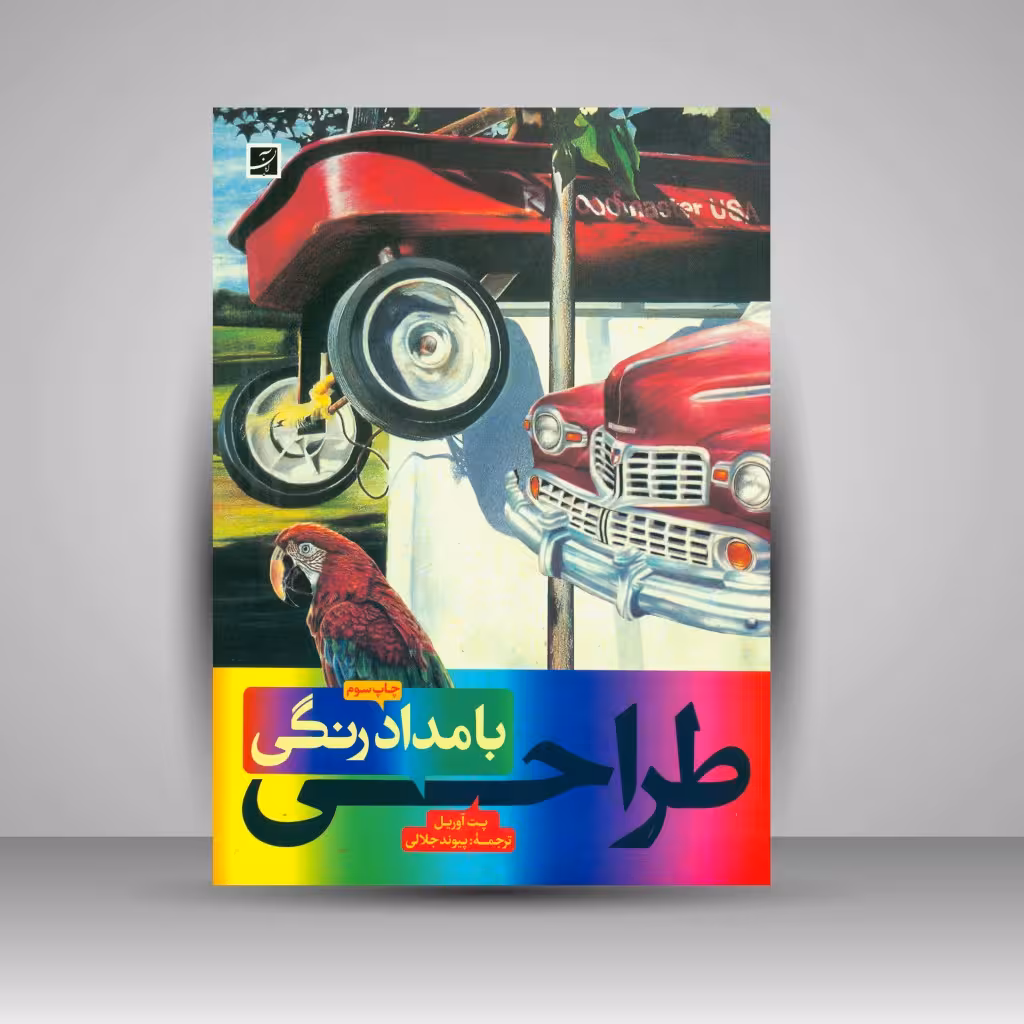 کتاب طراحی با مدادرنگی