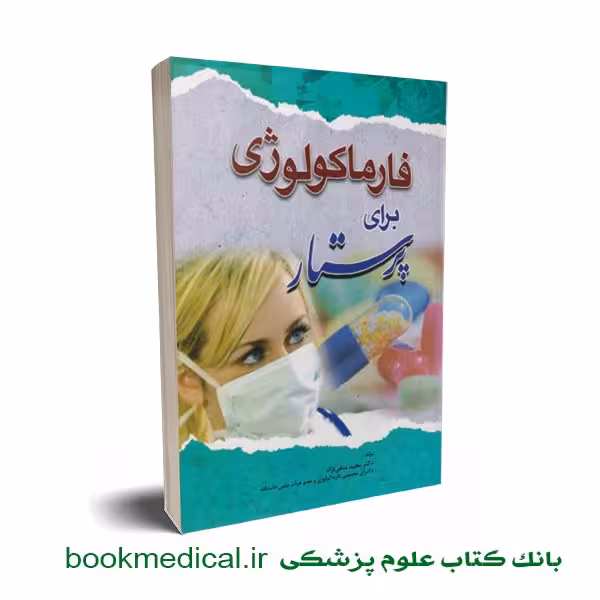 فارماکولوژی برای پرستار