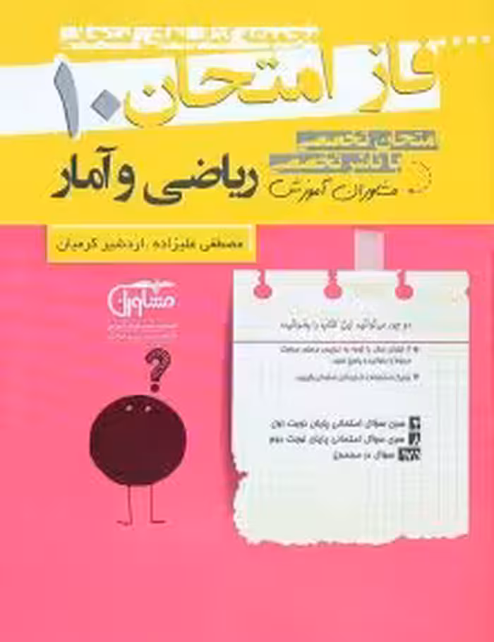 جزوه فاز امتحان ریاضی و آمار دهم مشاوران