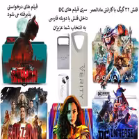 فلش مموری 32 گیگ همراه با فیلم های دوبله فارسی DC