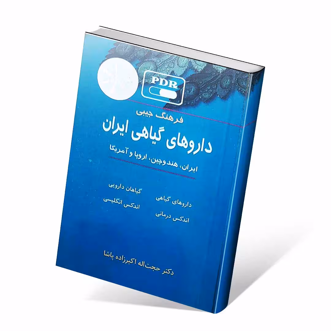 فرهنگ جیبی داروهای گیاهی ایران، هند و چین ، اروپا و آمریکا