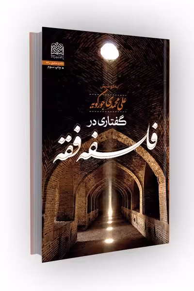 گفتاری در فلسفه فقه