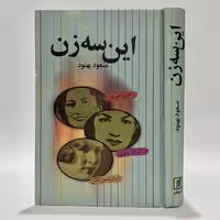 کتاب این سه زن اثر مسعود بهنود