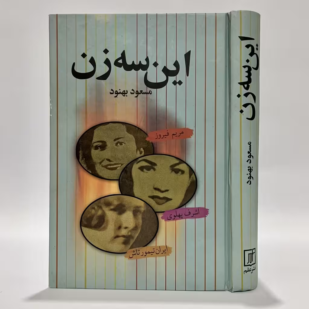 کتاب این سه زن اثر مسعود بهنود
