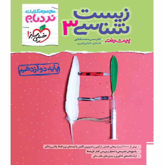 زیست دوازدهم نردبام خیلی سبز