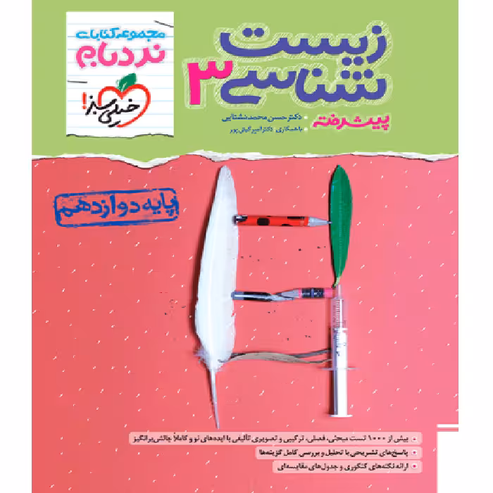 زیست دوازدهم نردبام خیلی سبز