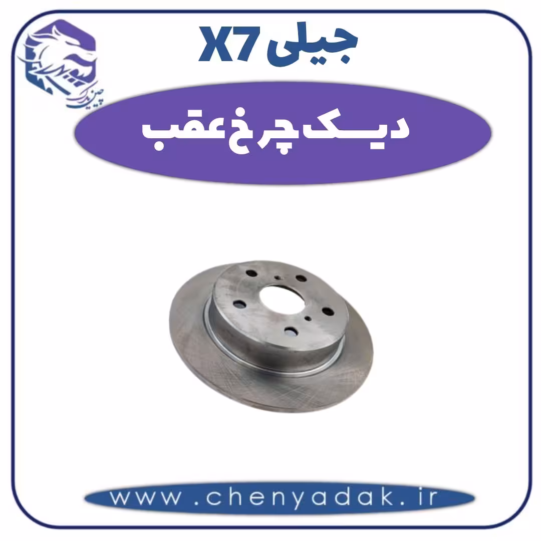 دیسک چرخ عقب جیلی X7