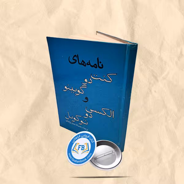 نامه های کنت دو گوبینو و الکسی دو توکویل