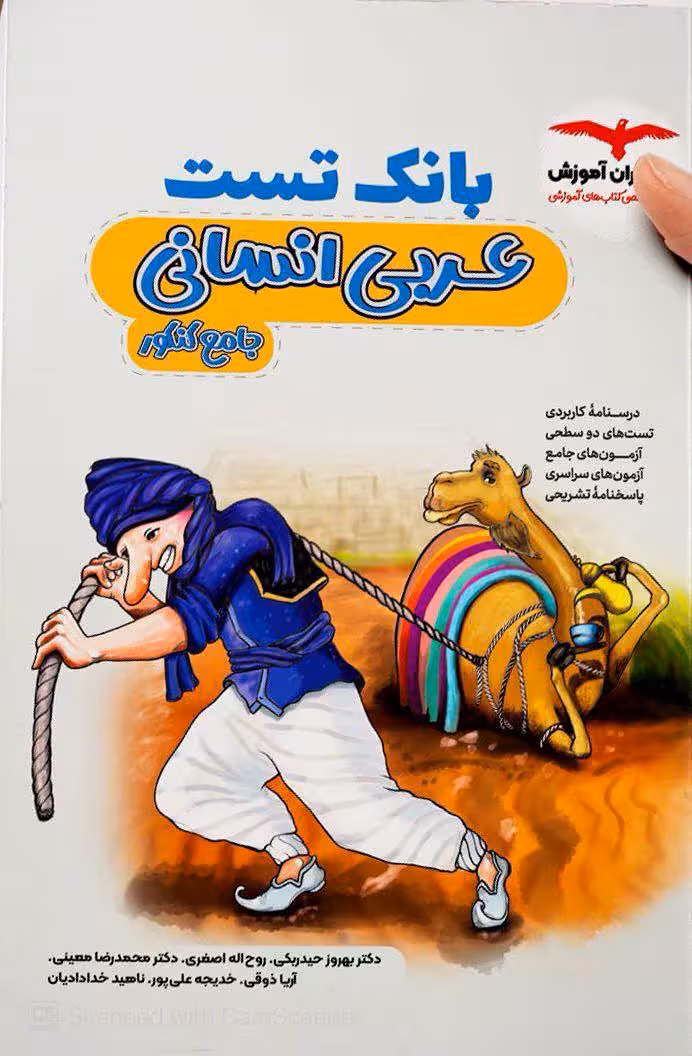 بانک تست عربی جامع انسانی مشاوران