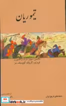 کتاب تیموریان نشر مولی