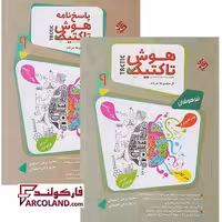 بسته دو جلدی کتاب هوش تاکتیک هوش و استعداد تحلیلی نهم مرشد مبتکران