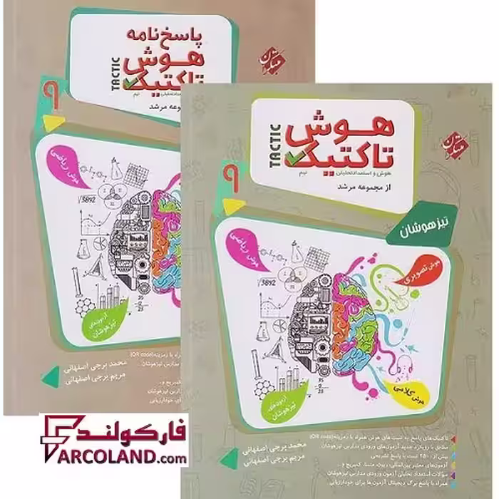 بسته دو جلدی کتاب هوش تاکتیک هوش و استعداد تحلیلی نهم مرشد مبتکران