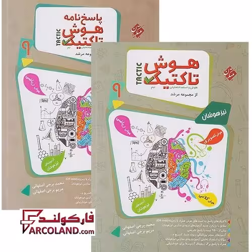 بسته دو جلدی کتاب هوش تاکتیک هوش و استعداد تحلیلی نهم مرشد مبتکران