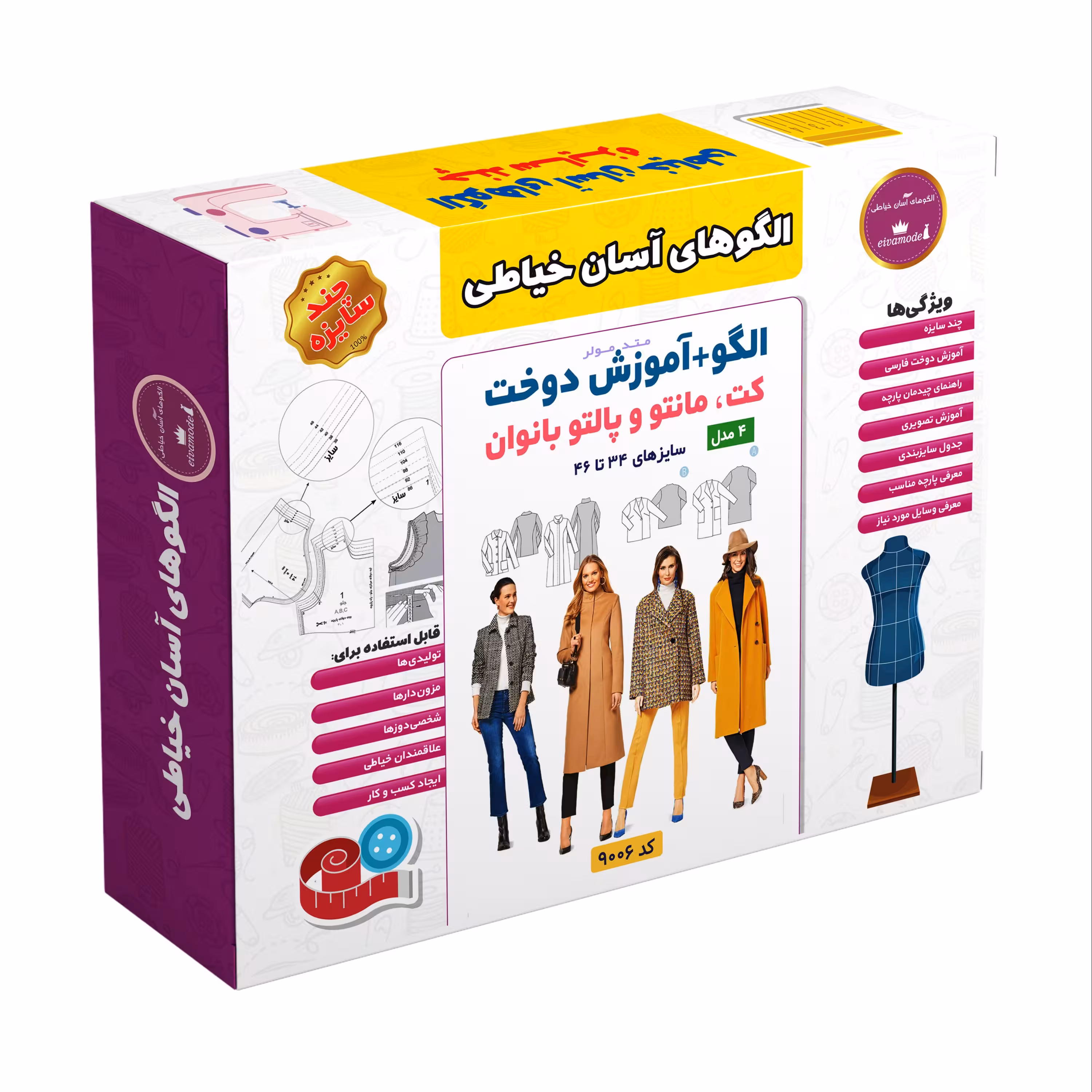 الگو خیاطی کت مانتو و پالتو بانوان الگوهای آسان خیاطی متد مولر کد 9006 سایز 34 ت