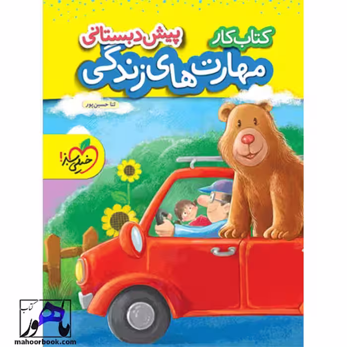 کار مهارت های زندگی پیش دبستانی خیلی سبز