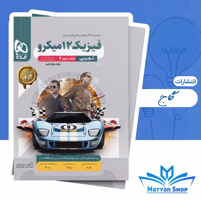 پاسخنامه فیزیک دوازدهم تجربی میکرو گاج جلد دوم