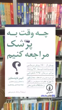 کتاب چه وقت به پزشک مراجعه کنیم اثر آلیس فاینستاین نشرنی