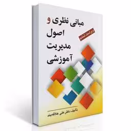 مبانی نظری و اصول مدیریت آموزشی