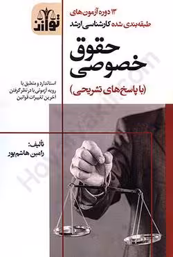 13 دوره آزمون های طبقه بندی شده کارشناسی ارشد حقوق خصوصی (با پاسخ های تشریحی)