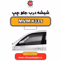 شیشه درب جلو چپ ام وی ام X33 S