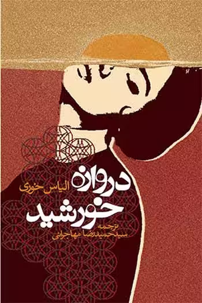 دروازه خورشید