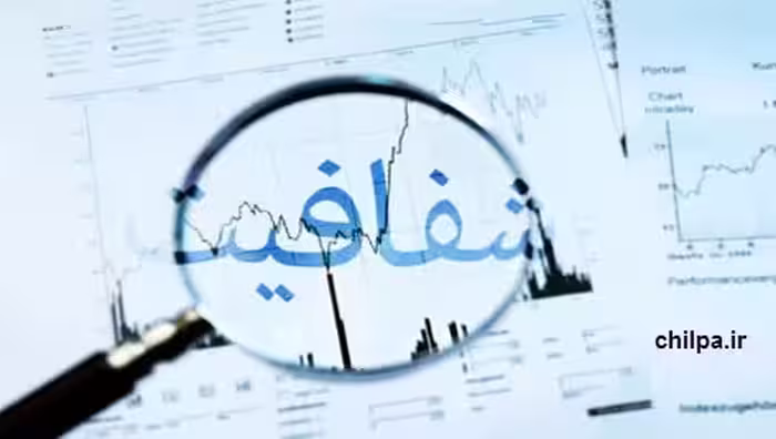 مبانی نظری افشا و شفافیت اطلاعات در حسابداری - چیلپا