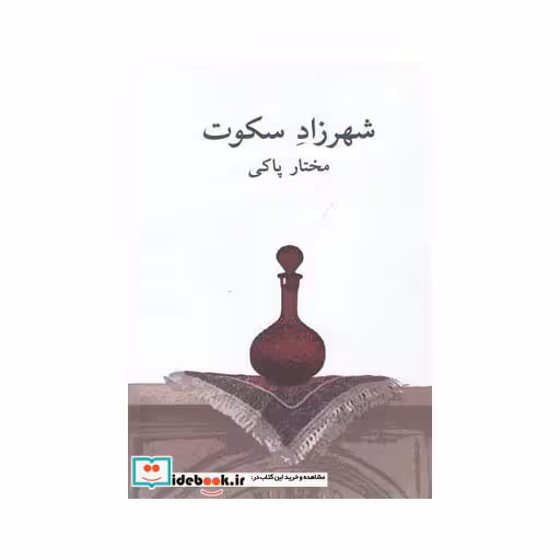 کتاب شهرزاد سکوت