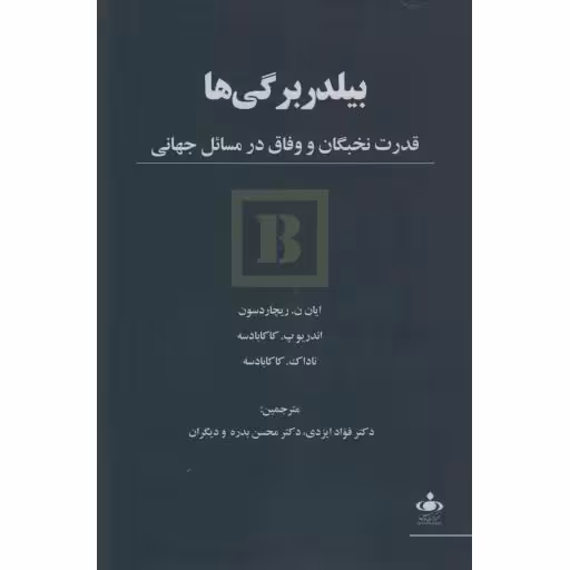 بیلدر برگی ها (قدرت نخبگان و وفاق در مسائل جهانی)