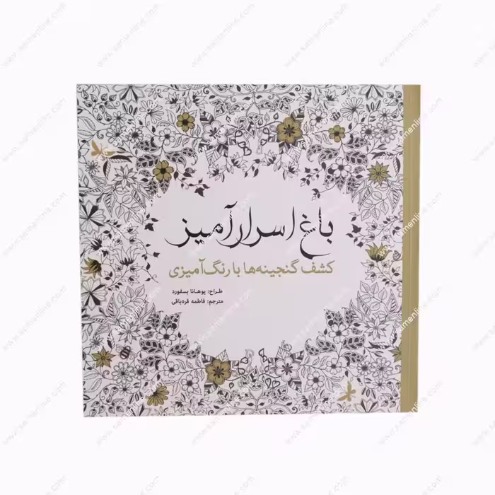 کتاب رنگ آمیزی بزرگسالان باغ اسرار آمیز