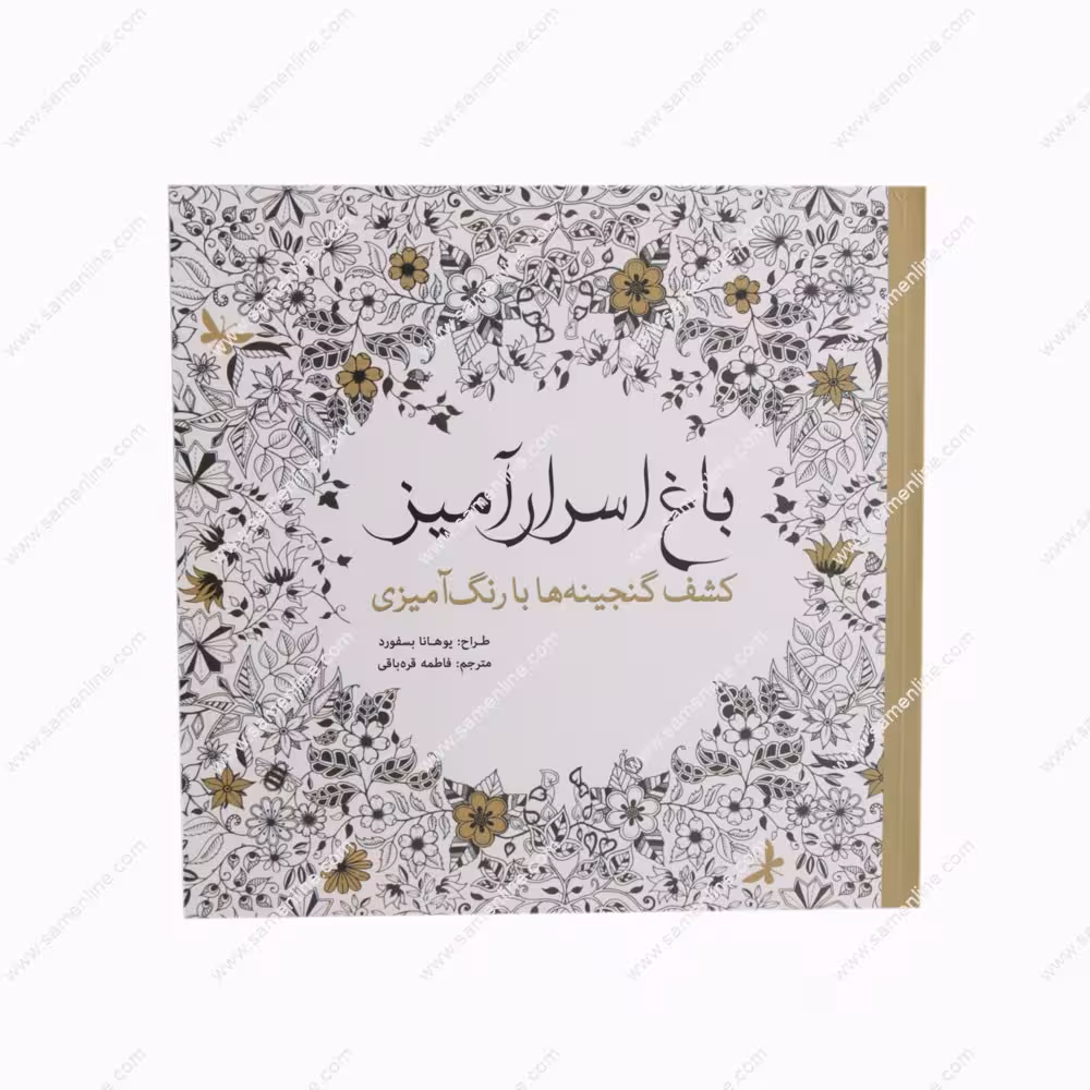 کتاب رنگ آمیزی بزرگسالان باغ اسرار آمیز