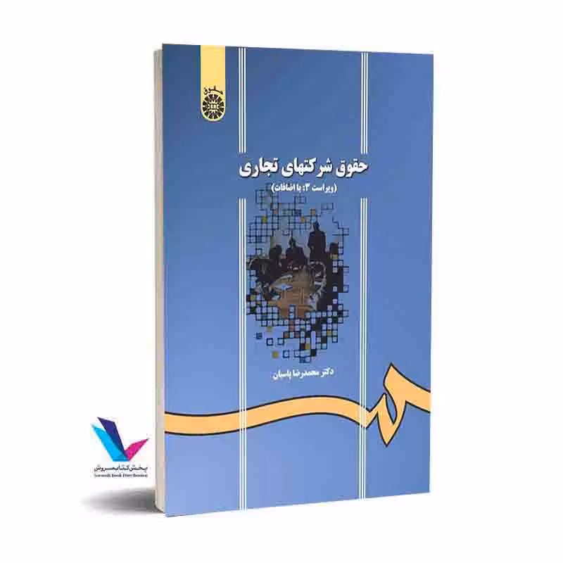 حقوق شرکتهای تجاری(ویراست 3:با اضافات)