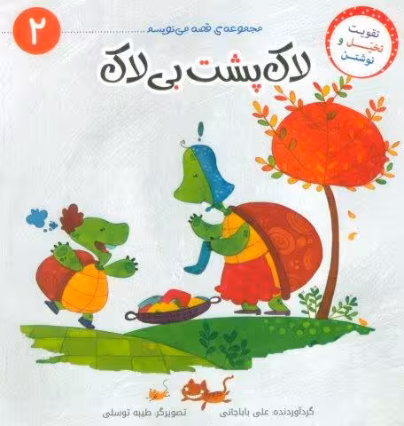 قصه می نویسم 2 (لاک پشت بی لاک)