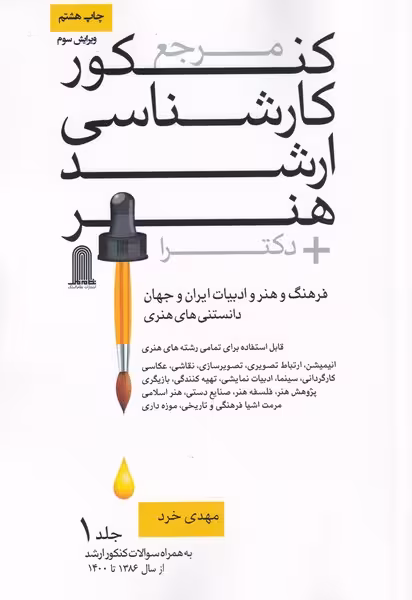 کتاب مرجع کنکور کارشناسی ارشد هنر