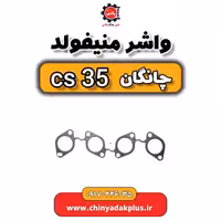 واشر منیفولد چانگان Cs35
