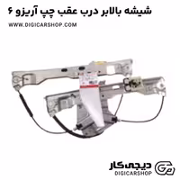 شیشه بالابر درب عقب چپ آریزو 6