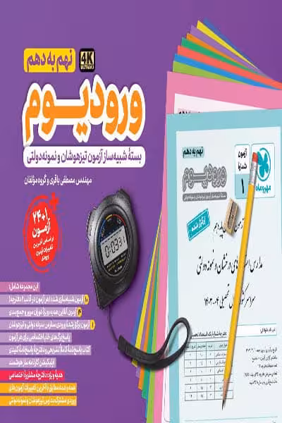 ورودیوم نهم به دهم مهروماه