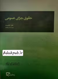 کتاب حقوق جزای عمومی (جلد اول)
