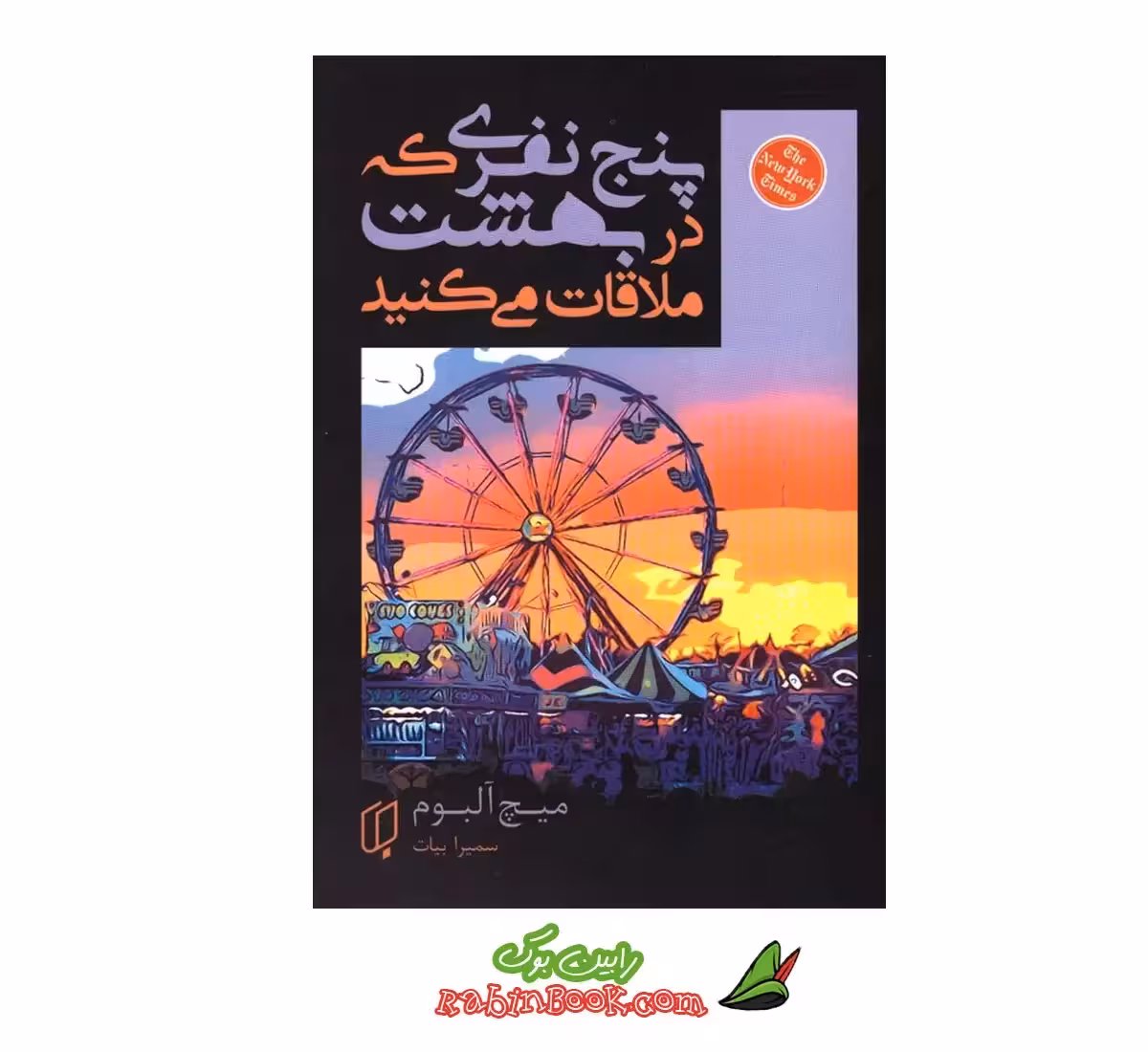 کتاب پنج نفری که در بهشت ملاقات می کنید | اثر میچ آلبوم