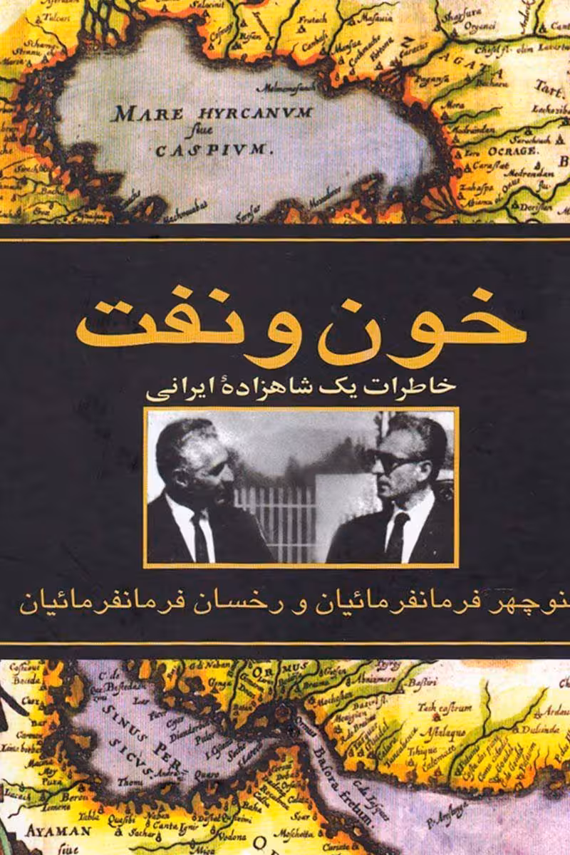 کتاب خون و نفت (خاطرات یک شاهزاده ی ایرانی)