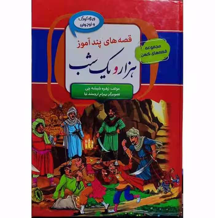 قصه های پند اموز هزار و یک شب