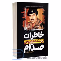 کتاب خاطرات پزشک مخصوص صدام اثر دکتر علاء بشیر انتشارات هرماس