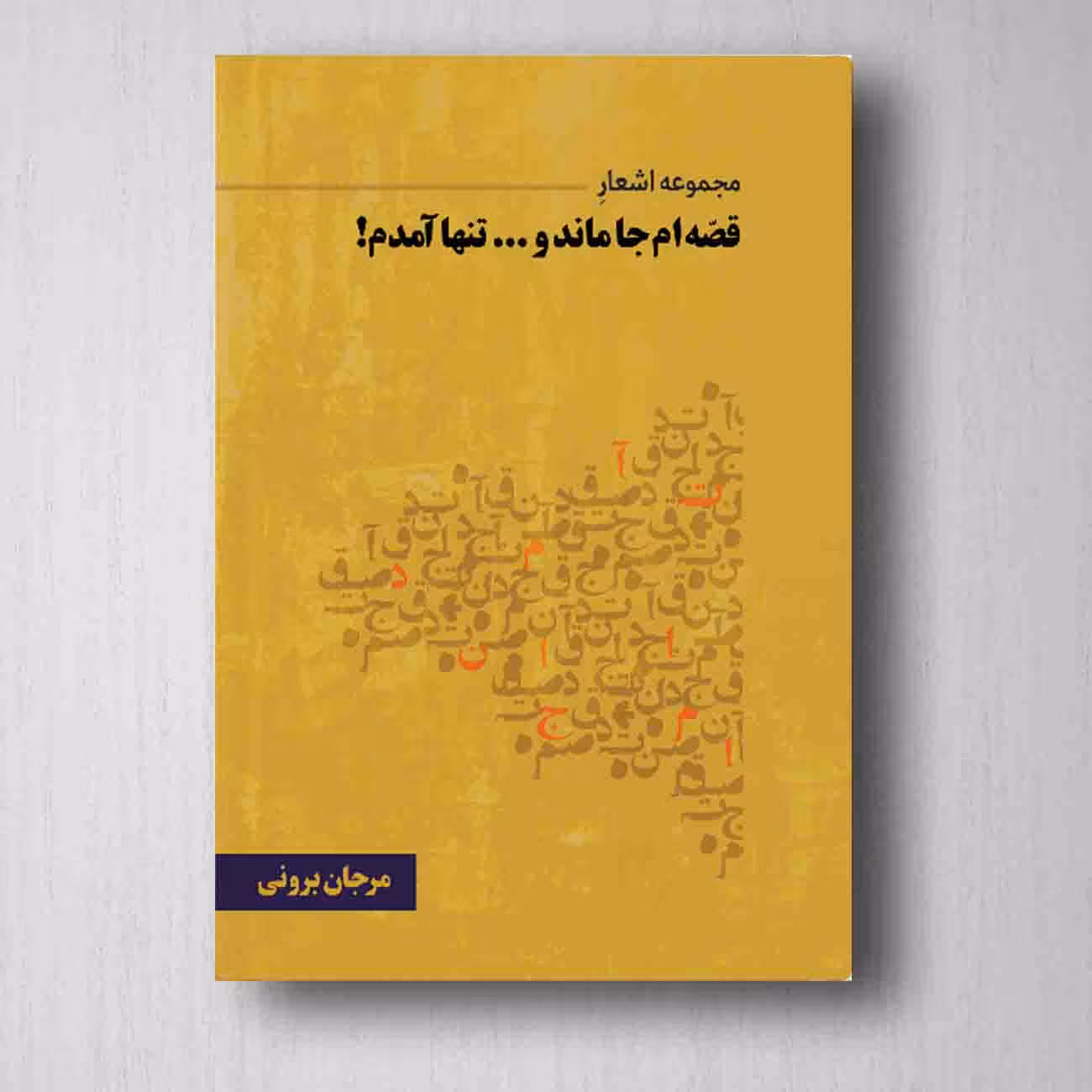 قصه ام جاماند و تنها و آمدم - مرجان برونی