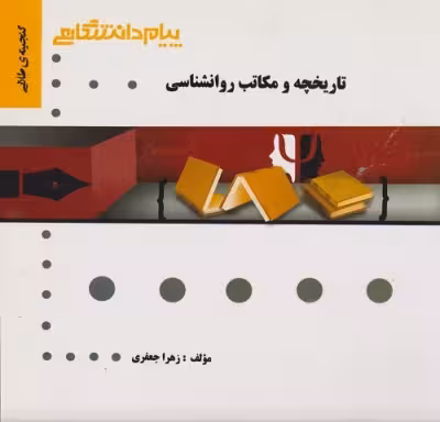 گنجینه طلایی تاریخچه و مکاتب روانشناسی